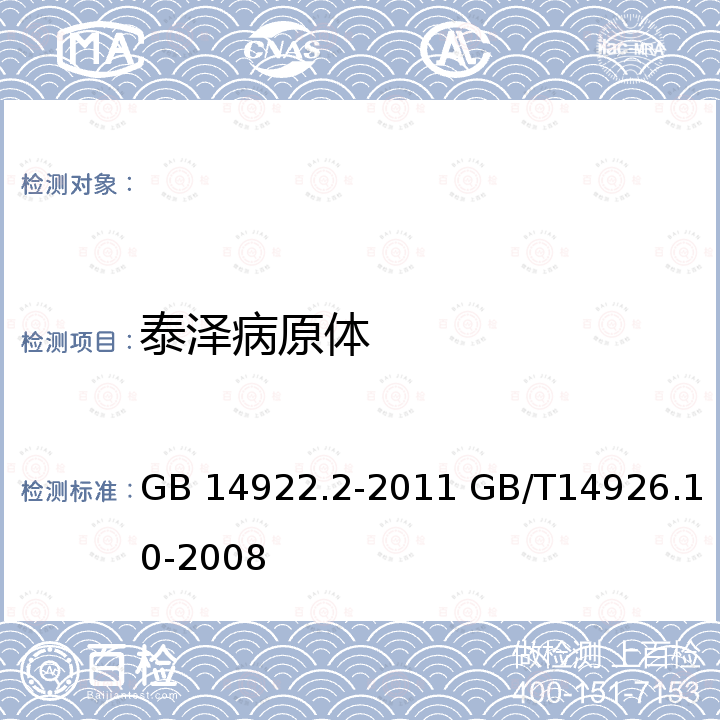 泰泽病原体 GB 14922.2-2011 实验动物 微生物学等级及监测