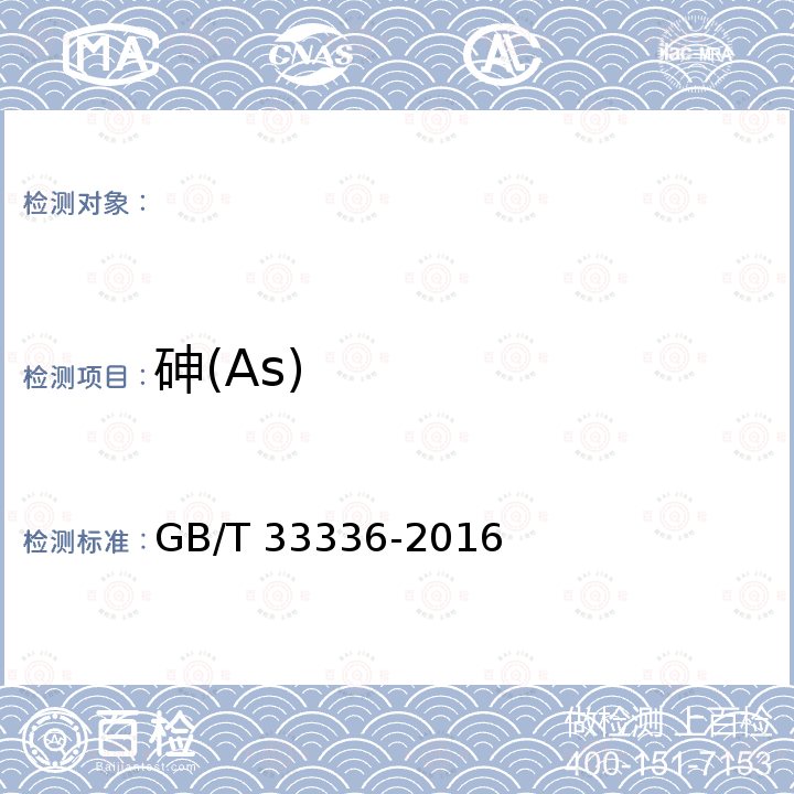 砷(As) GB/T 33336-2016 高纯工业品三氯氧磷