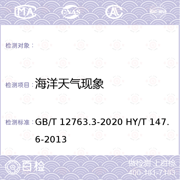 海洋天气现象 GB/T 12763.3-2020 海洋调查规范 第3部分：海洋气象观测