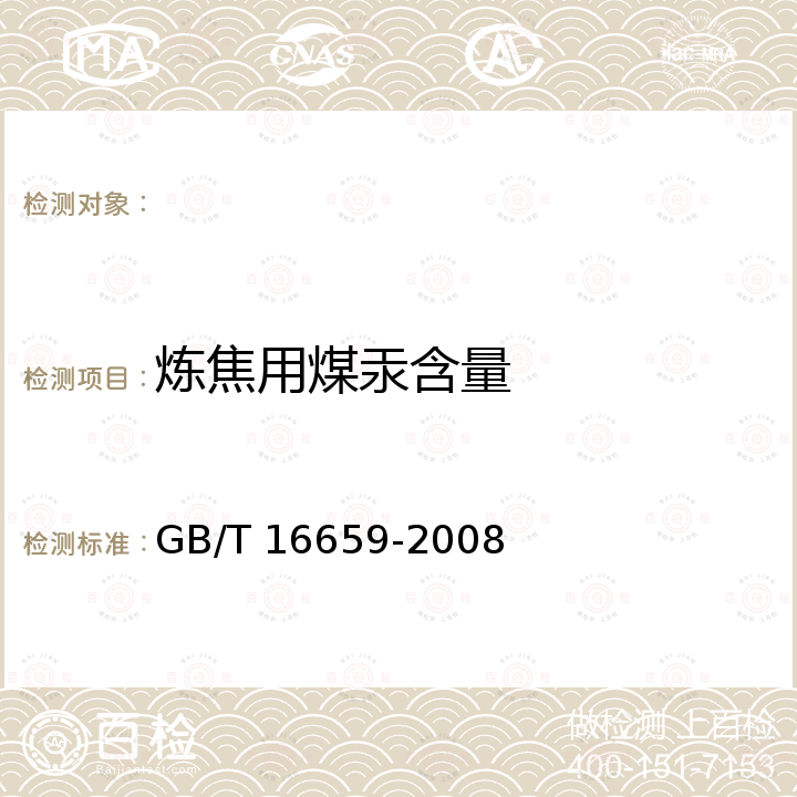 炼焦用煤汞含量 GB/T 16659-2008 煤中汞的测定方法