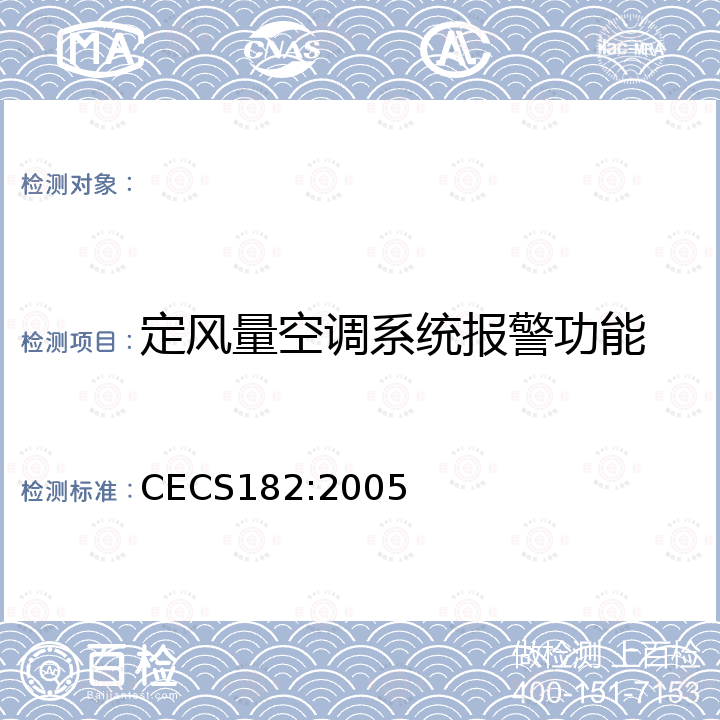 定风量空调系统报警功能 智能建筑工程检测规程 CECS182:2005