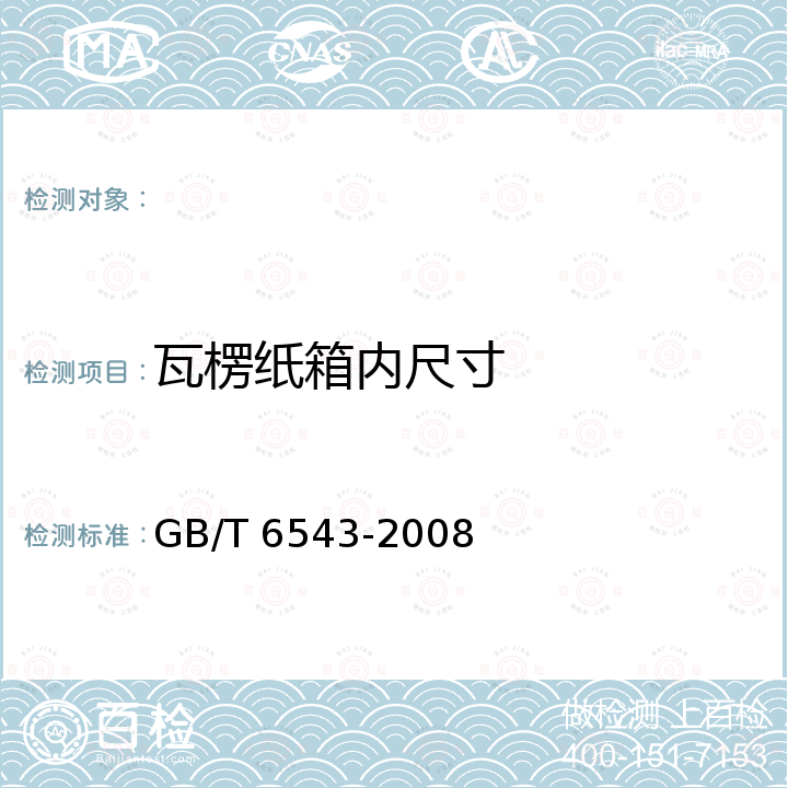 瓦楞纸箱内尺寸 GB/T 6543-2008 运输包装用单瓦楞纸箱和双瓦楞纸箱