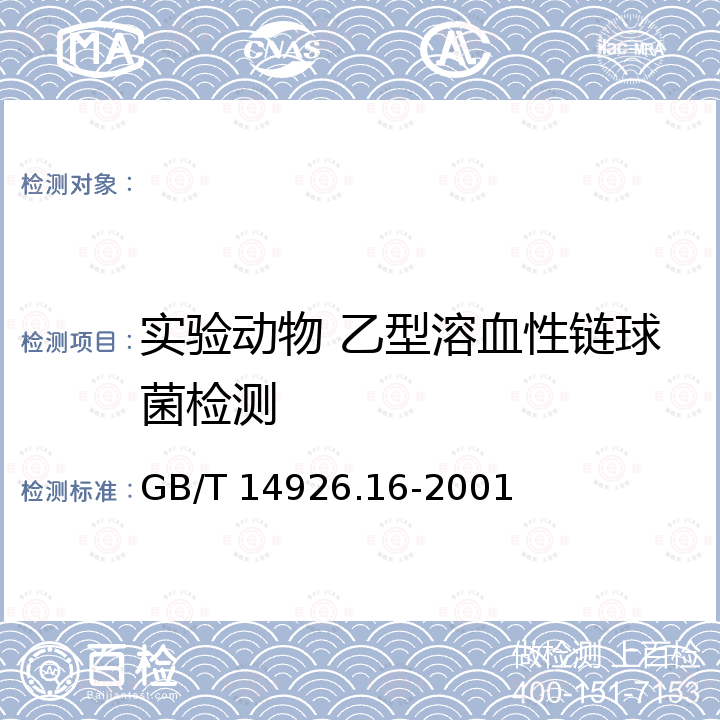 实验动物 乙型溶血性链球菌检测 GB/T 14926.16-2001 实验动物 乙型溶血性链球菌检测方法