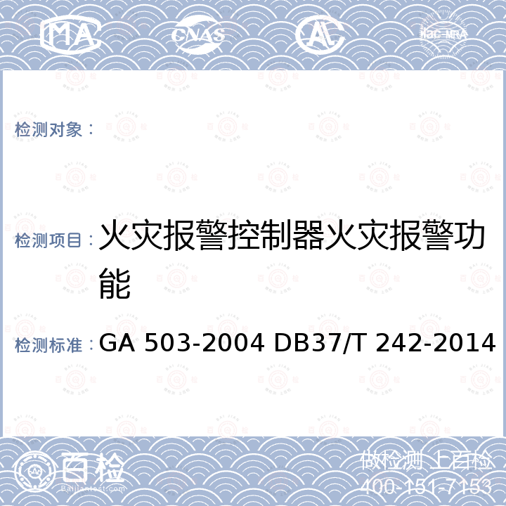 火灾报警控制器火灾报警功能 建筑消防设施检测技术规程 建筑消防设施安装质量检验评定规程 GA 503-2004 DB37/T 242-2014