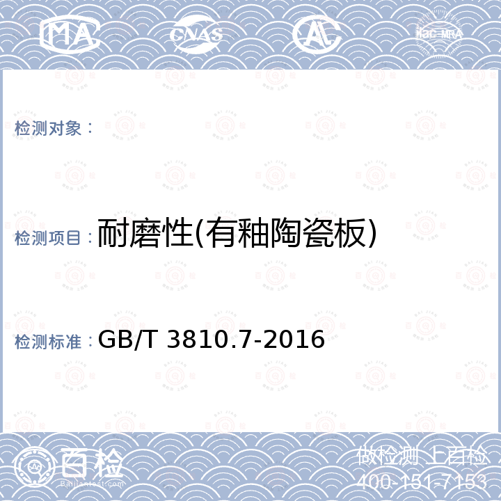 耐磨性(有釉陶瓷板) GB/T 3810.7-2016 陶瓷砖试验方法 第7部分:有釉砖表面耐磨性的测定