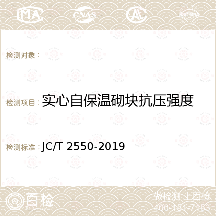 实心自保温砌块抗压强度 JC/T 2550-2019 泡沫混凝土自保温砌块