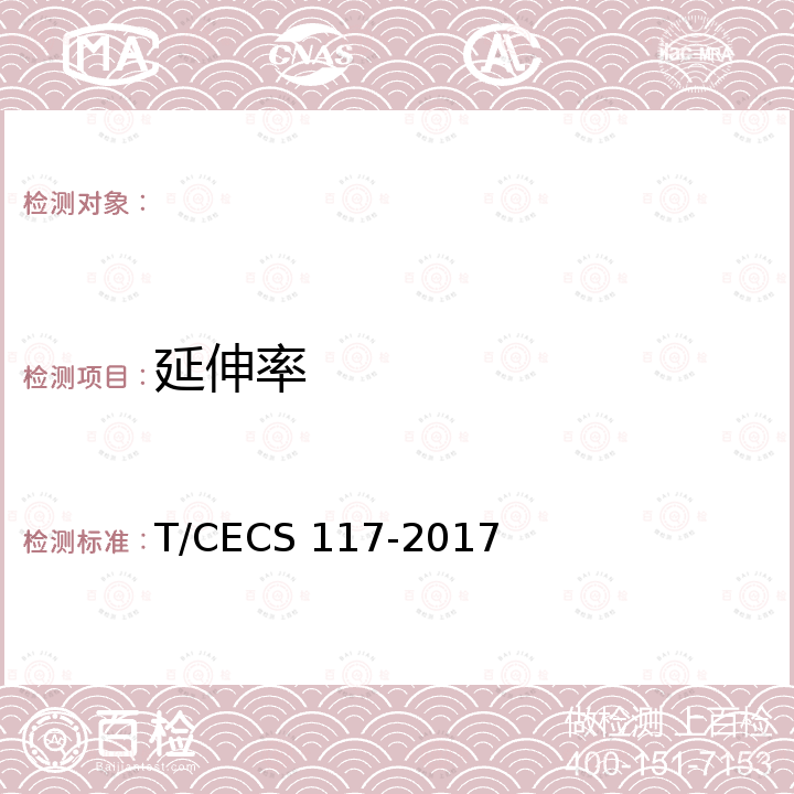 延伸率 CECS 117-2017 给水排水工程混凝土构筑物变形缝技术规范 T/