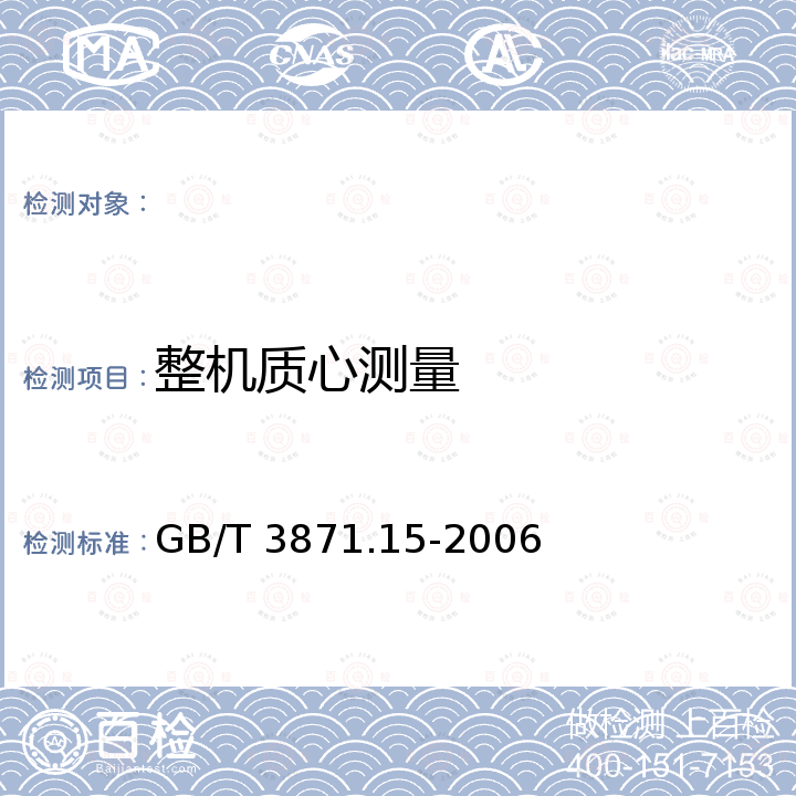 整机质心测量 GB/T 3871.15-2006 农业拖拉机 试验规程 第15部分:质心