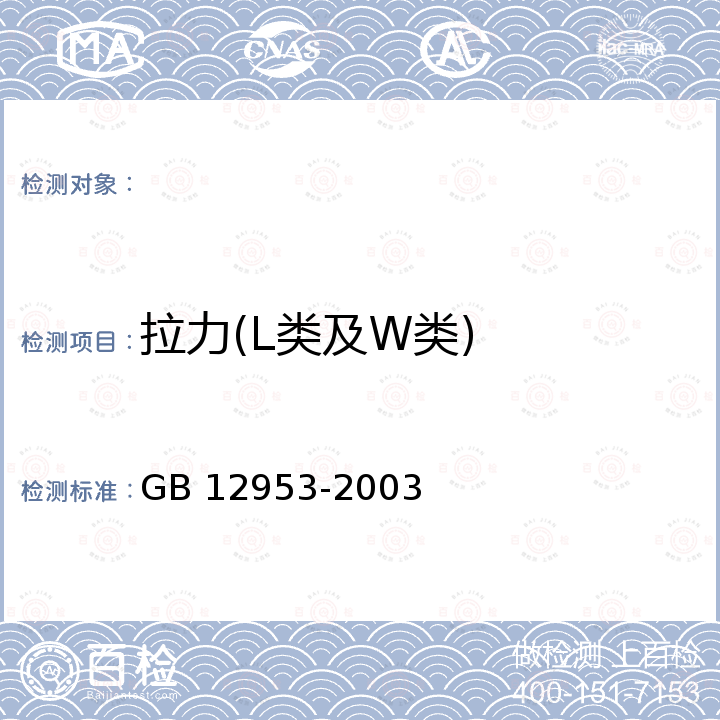 拉力(L类及W类) GB 12953-2003 氯化聚乙烯防水卷材