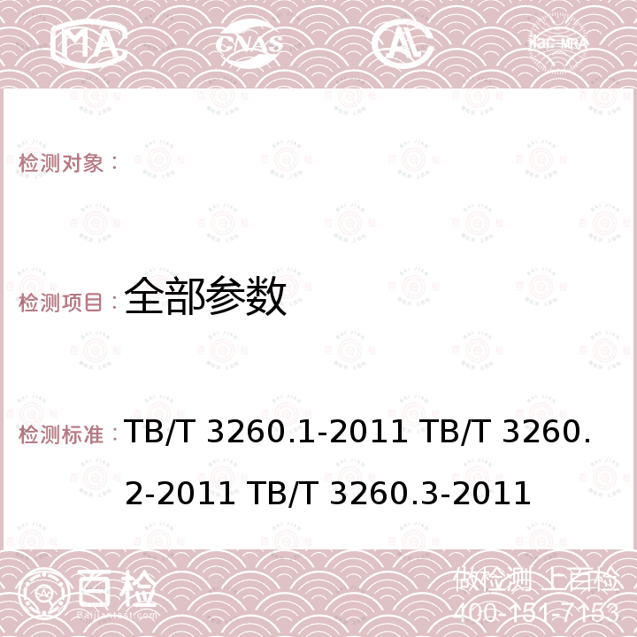 全部参数 TB/T 3260.1-2011 动车组用铝及铝合金 第1部分:基本要求