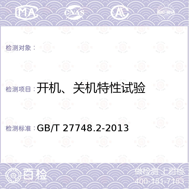 开机、关机特性试验 GB/T 27748.2-2013 固定式燃料电池发电系统 第2部分:性能试验方法