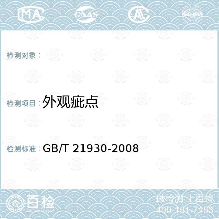 外观疵点 GB/T 21930-2008 地理标志产品 云锦