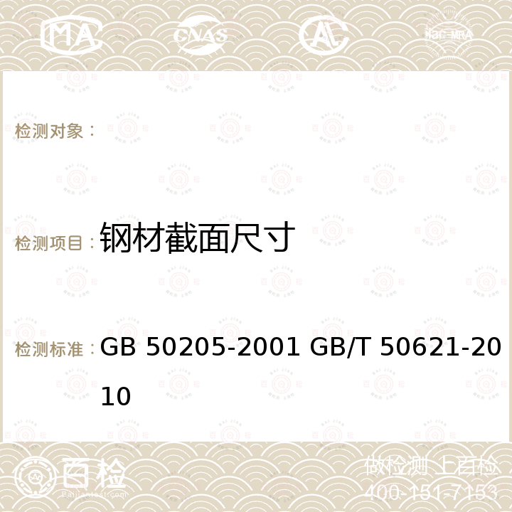 钢材截面尺寸 GB 50205-2001 钢结构工程施工质量验收规范(附条文说明)