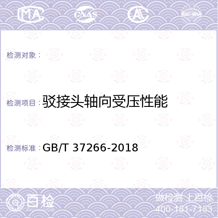 驳接头轴向受压性能 GB/T 37266-2018 建筑幕墙用点支承装置