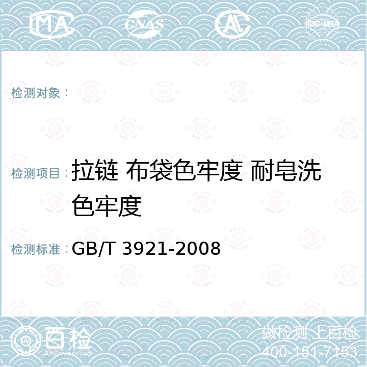 拉链 布袋色牢度 耐皂洗色牢度 纺织品 色牢度试验 耐皂洗色牢度 GB/T 3921-2008