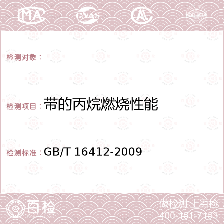 带的丙烷燃烧性能 GB/T 16412-2009 输送带 丙烷单燃烧器可燃性试验方法