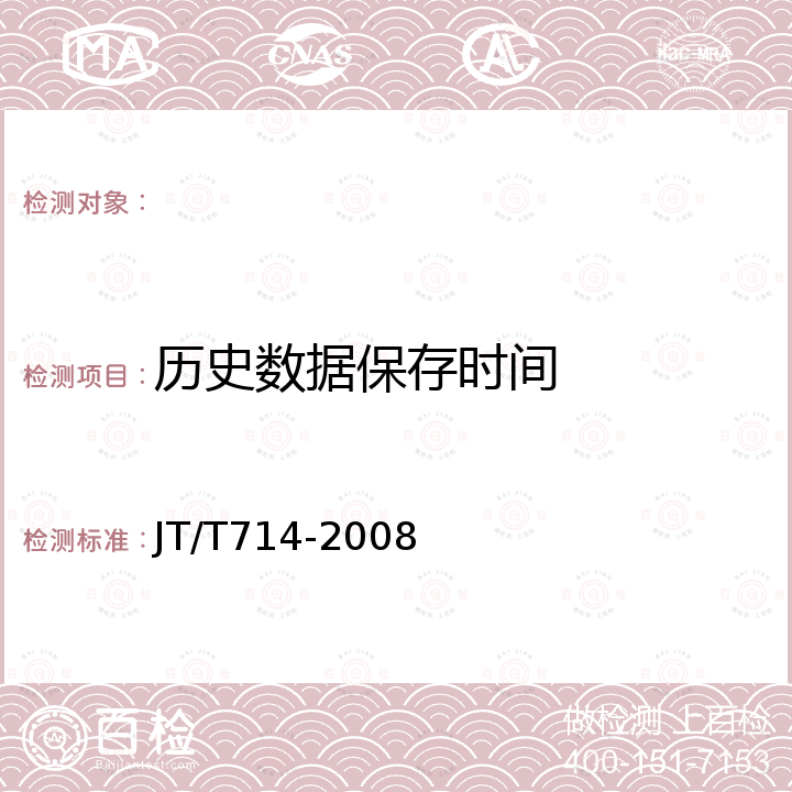 历史数据保存时间 JT/T 714-2008 道路交通气象环境 能见度检测器