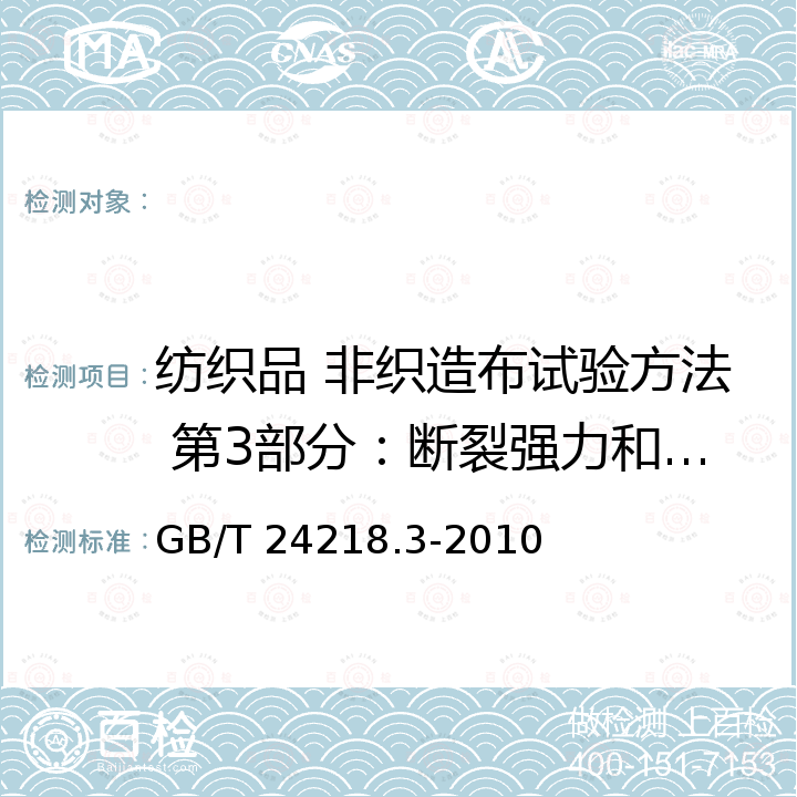 纺织品 非织造布试验方法 第3部分：断裂强力和断裂伸长率的测定（条样法） 纺织品 非织造布试验方法 第3部分：断裂强力和断裂伸长率的测定（条样法） GB/T 24218.3-2010