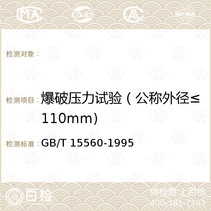 爆破压力试验（公称外径≤110mm) 流体输送用热塑性塑料管材瞬时爆破和耐压试验方法 GB/T 15560-1995