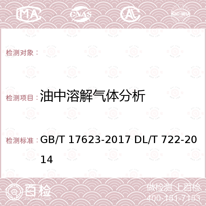 油中溶解气体分析 GB/T 17623-2017 绝缘油中溶解气体组分含量的气相色谱测定法