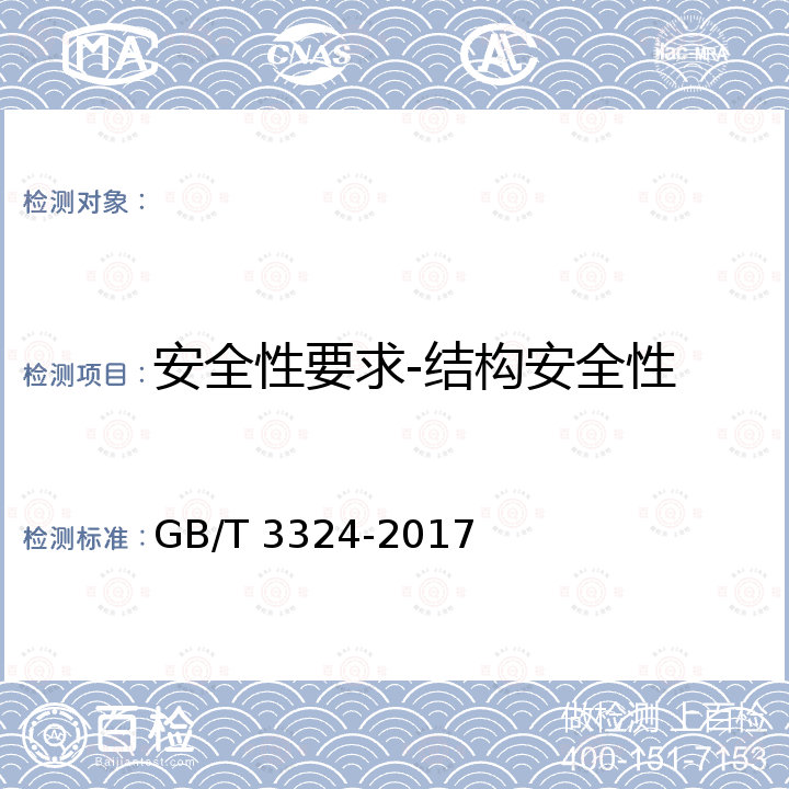 安全性要求-结构安全性 GB/T 3324-2017 木家具通用技术条件