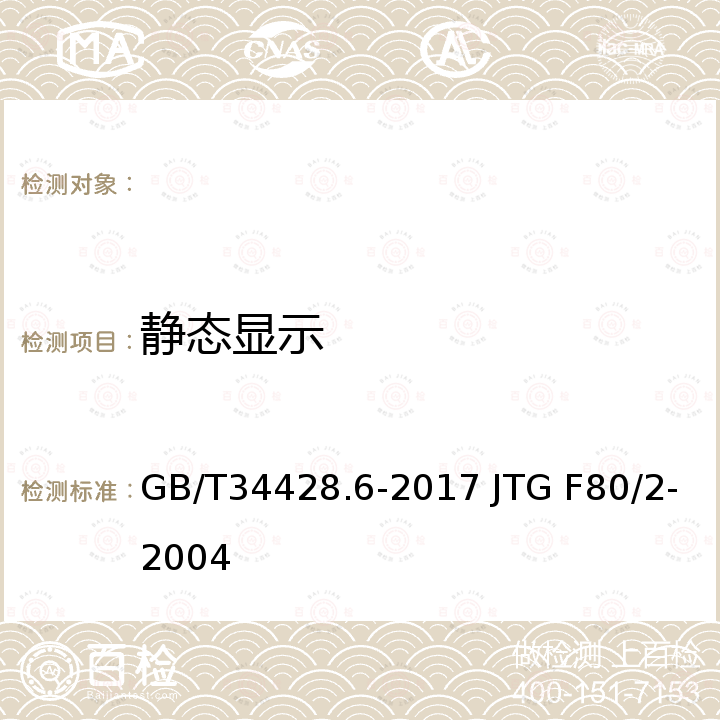 静态显示 GB/T 34428.6-2017 高速公路监控设施通信规程 第6部分: 地图板