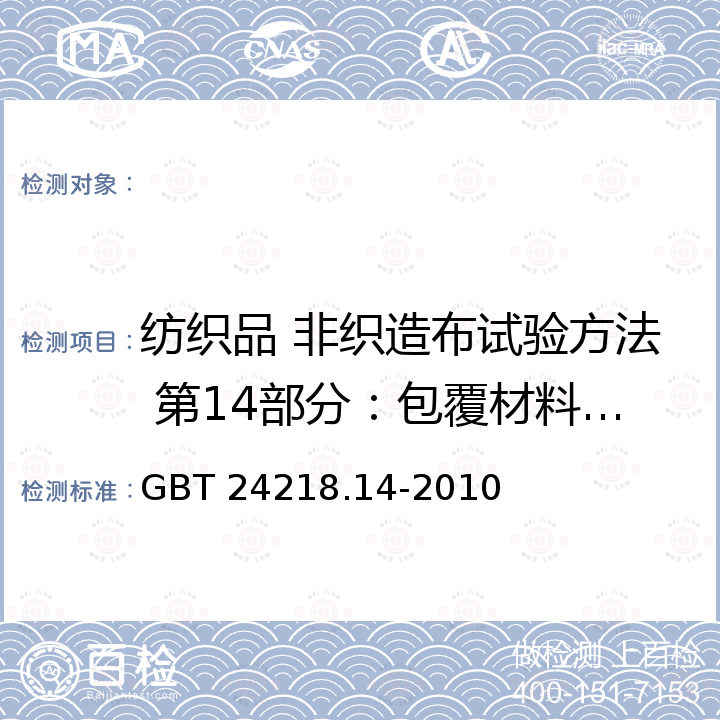 纺织品 非织造布试验方法 第14部分：包覆材料反湿量的测定 GB/T 24218.14-2010 纺织品 非织造布试验方法 第14部分:包覆材料返湿量的测定