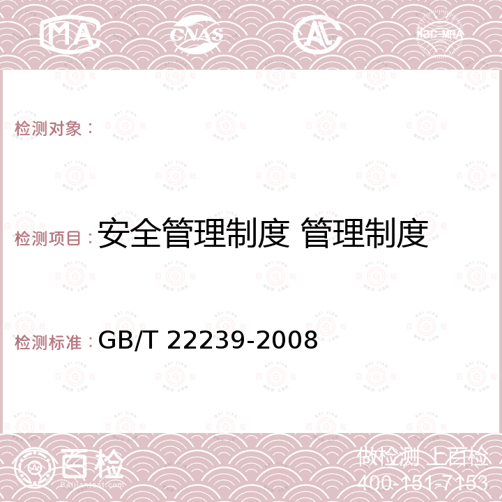 安全管理制度 管理制度 GB/T 22239-2008 信息安全技术 信息系统安全等级保护基本要求