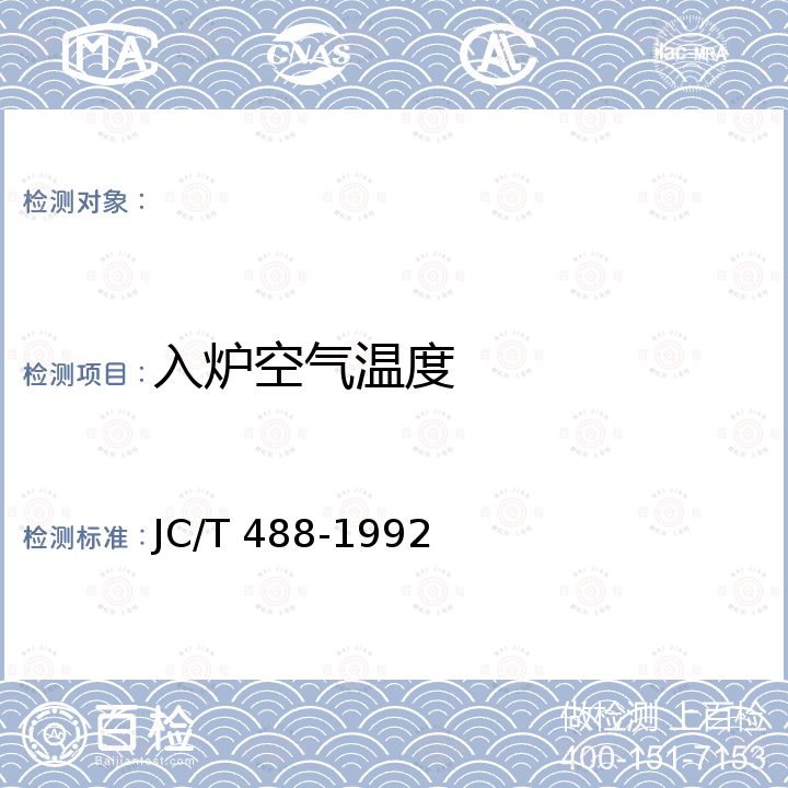 入炉空气温度 JC/T 488-1992 玻璃池窑热平衡测定与计算方法