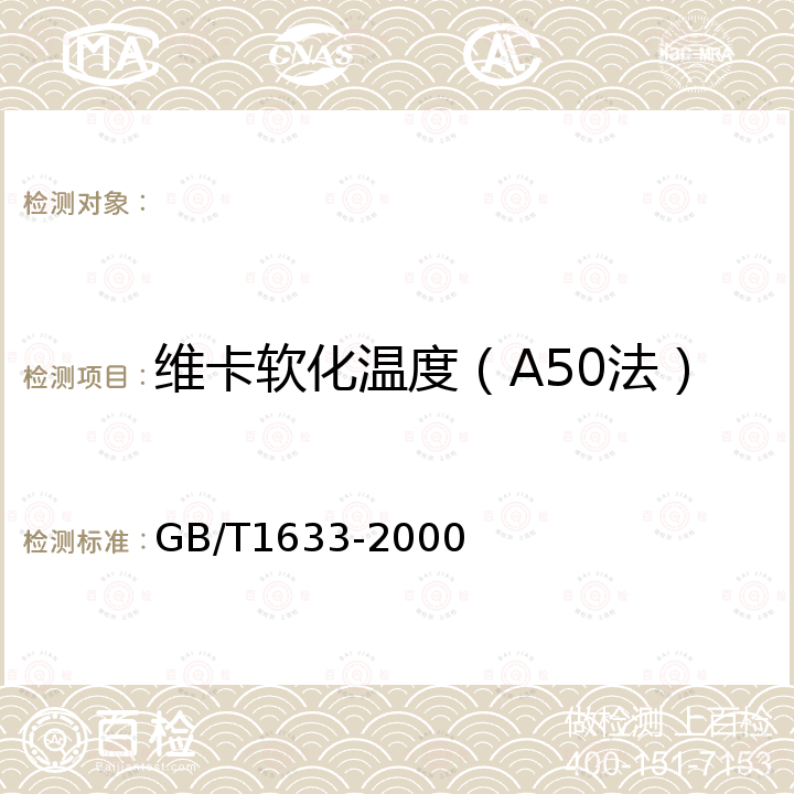 维卡软化温度（A50法） GB/T 1633-2000 热塑性塑料维卡软化温度(VST)的测定