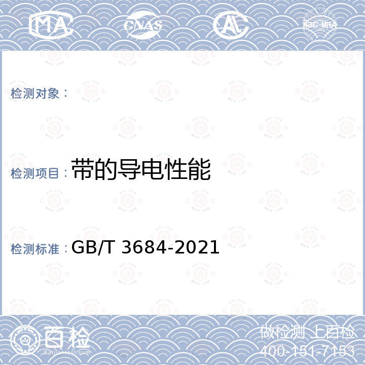 带的导电性能 输送带 导电性 规范和试验方法 GB/T 3684-2021