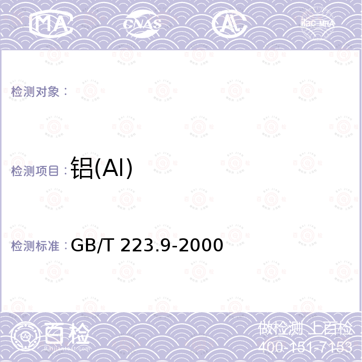 铝(Al) GB/T 223.9-2000 钢铁及合金化学分析方法 铬天青S光度法测定铝含量