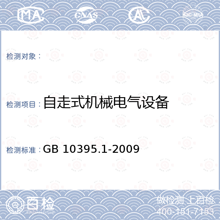 自走式机械电气设备 GB 10395.1-2009 农林机械 安全 第1部分:总则