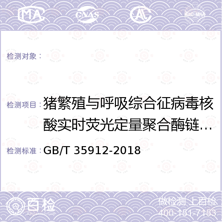 猪繁殖与呼吸综合征病毒核酸实时荧光定量聚合酶链式反应试验 GB/T 35912-2018 猪繁殖与呼吸综合征病毒荧光RT-PCR检测方法