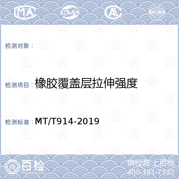 橡胶覆盖层拉伸强度 MT/T 914-2019 煤矿用织物芯阻燃输送带