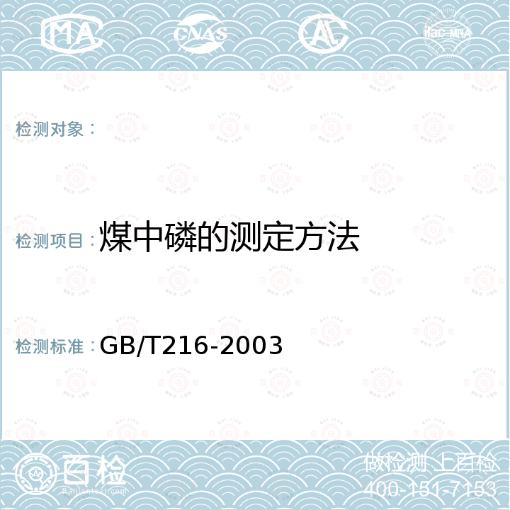 煤中磷的测定方法 GB/T 216-2003 煤中磷的测定方法