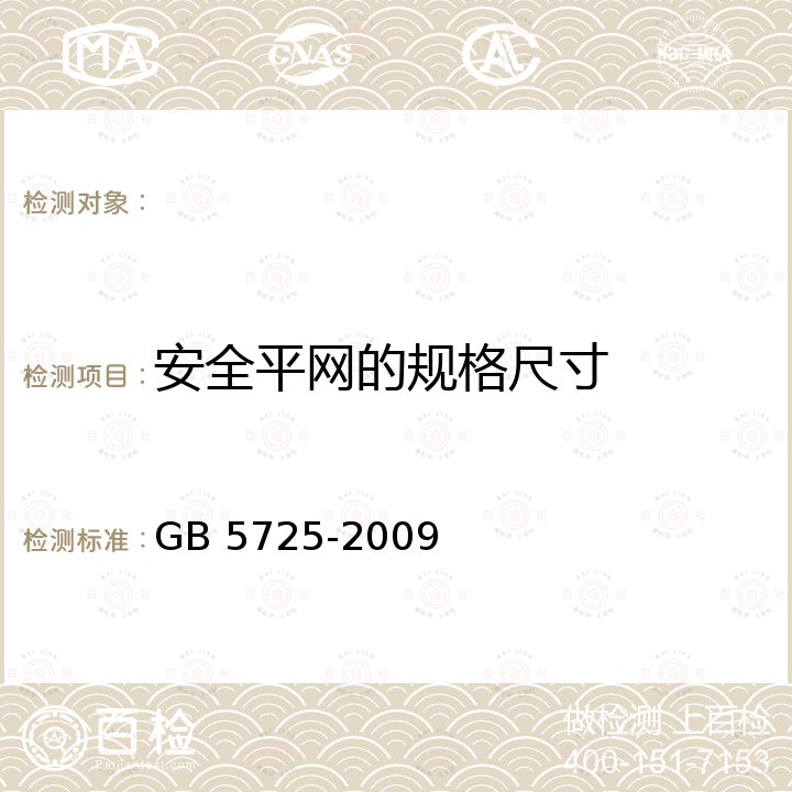 安全平网的规格尺寸 GB 5725-2009 安全网