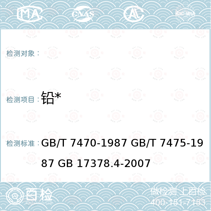 铅* 水质 铅的测定 双硫腙分光光度法 水质 铜、锌、铅、镉的测定 原子吸收分光光度法 海洋监测规范 第4部分：海水分析（7.1）无火焰原子吸收分光光度法（7.3）火焰原子吸收分光光度法 GB/T 7470-1987 GB/T 7475-1987 GB 17378.4-2007