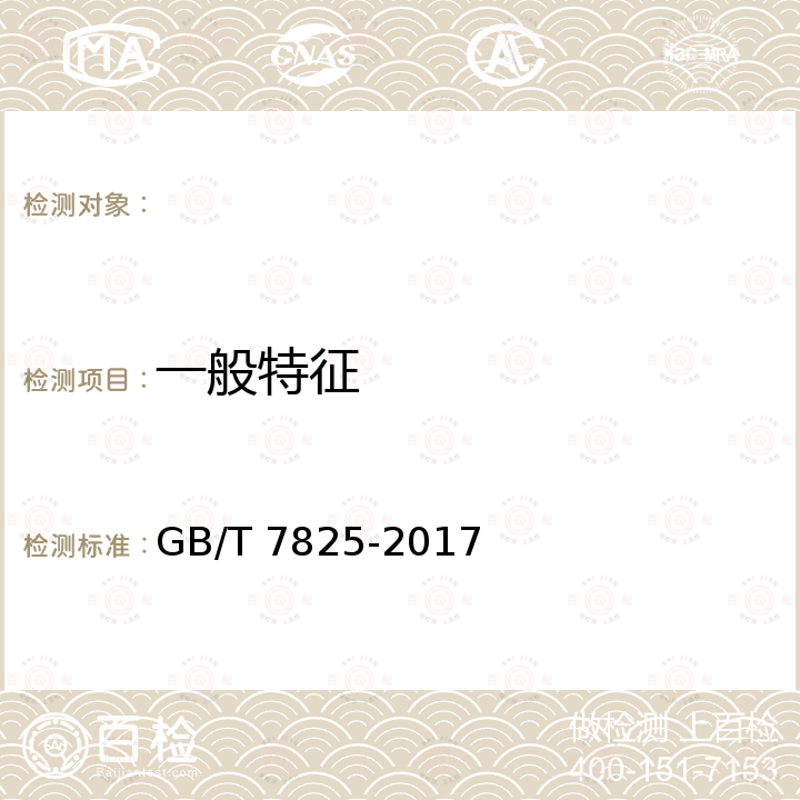 一般特征 GB/T 7825-2017 道路车辆 火花塞 试验方法和要求