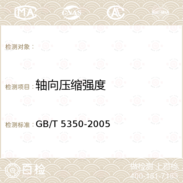 轴向压缩强度 GB/T 5350-2005 纤维增强热固性塑料管轴向压缩性能试验方法