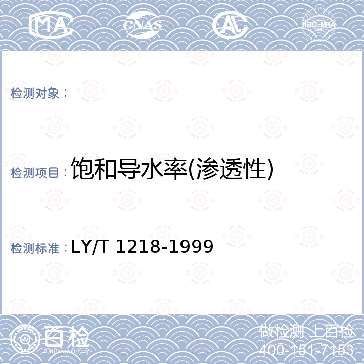 饱和导水率(渗透性) 森林土壤渗滤率的测定（环刀法） LY/T 1218-1999