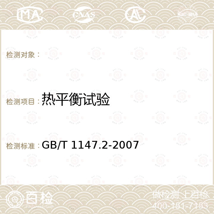 热平衡试验 GB/T 1147.2-2007 中小功率内燃机 第2部分:试验方法