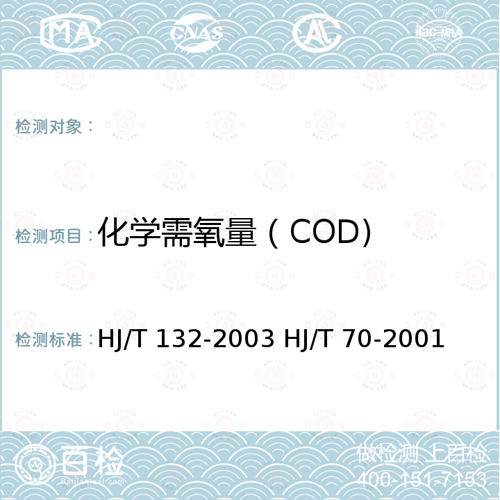 化学需氧量（COD) HJ/T 132-2003 高氯废水 化学需氧量的测定 碘化钾碱性高锰酸钾法