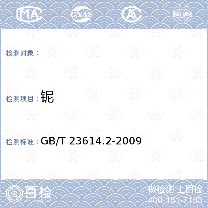 铌 GB/T 23614.2-2009 钛镍形状记忆合金化学分析方法 第2部分:钴、铜、铬、铁、铌量的测定 电感耦合等离子体发射光谱法