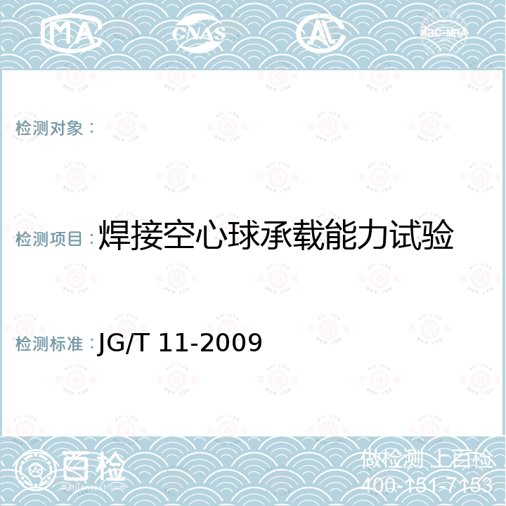 焊接空心球承载能力试验 JG/T 11-2009 钢网架焊接空心球节点