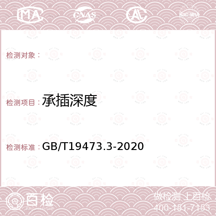 承插深度 GB/T 19473.3-2020 冷热水用聚丁烯（PB）管道系统 第3部分：管件