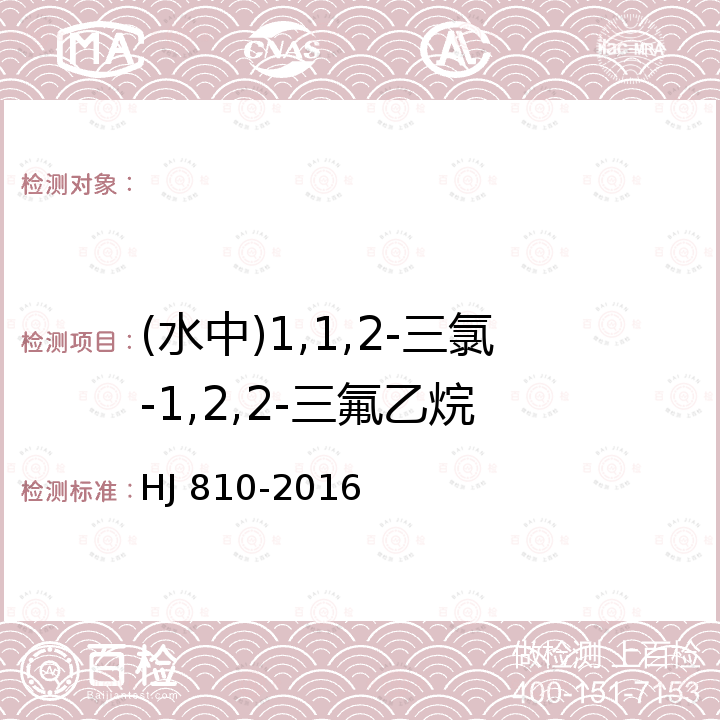 (水中)1,1,2-三氯-1,2,2-三氟乙烷 HJ 810-2016 水质 挥发性有机物的测定 顶空/气相色谱-质谱法