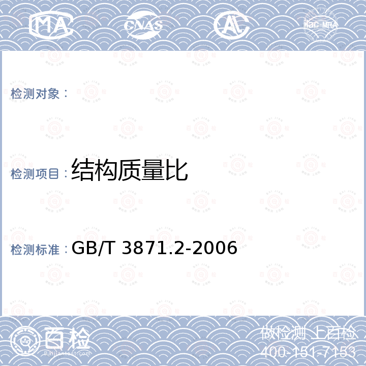 结构质量比 GB/T 3871.2-2006 农业拖拉机 试验规程 第2部分:整机参数测量