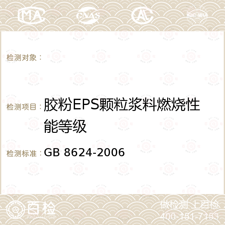 胶粉EPS颗粒浆料燃烧性能等级 GB 8624-2006 建筑材料及制品燃烧性能分级