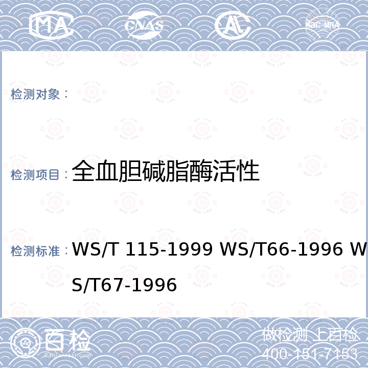 全血胆碱脂酶活性 WS/T 115-1999 职业接触有机磷酸酯类农药的生物限值